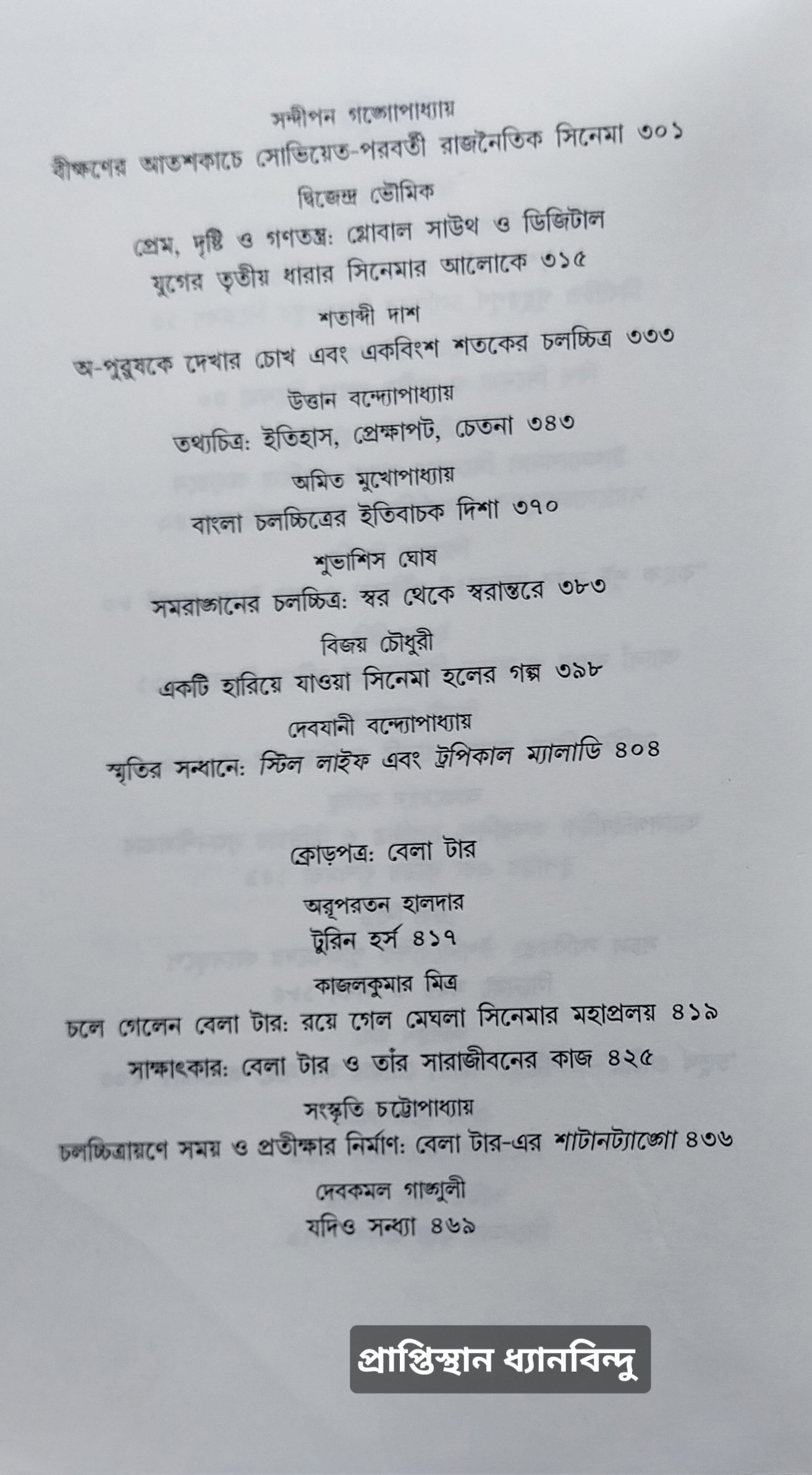 স্বরান্তর ।।
সিনেমা এখন ও দর্শক মন
ক্রোড়পত্র : বেলা টার - Image 3