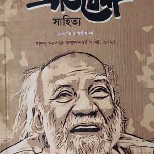 প্রতিবেশ সাহিত্য পত্রিকা।। বাদল সরকার জন্মশতবর্ষ সংখ্যা ২০২৫