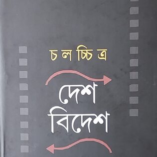 চলচ্চিত্র দেশ বিদেশ।। মানস ঘোষ