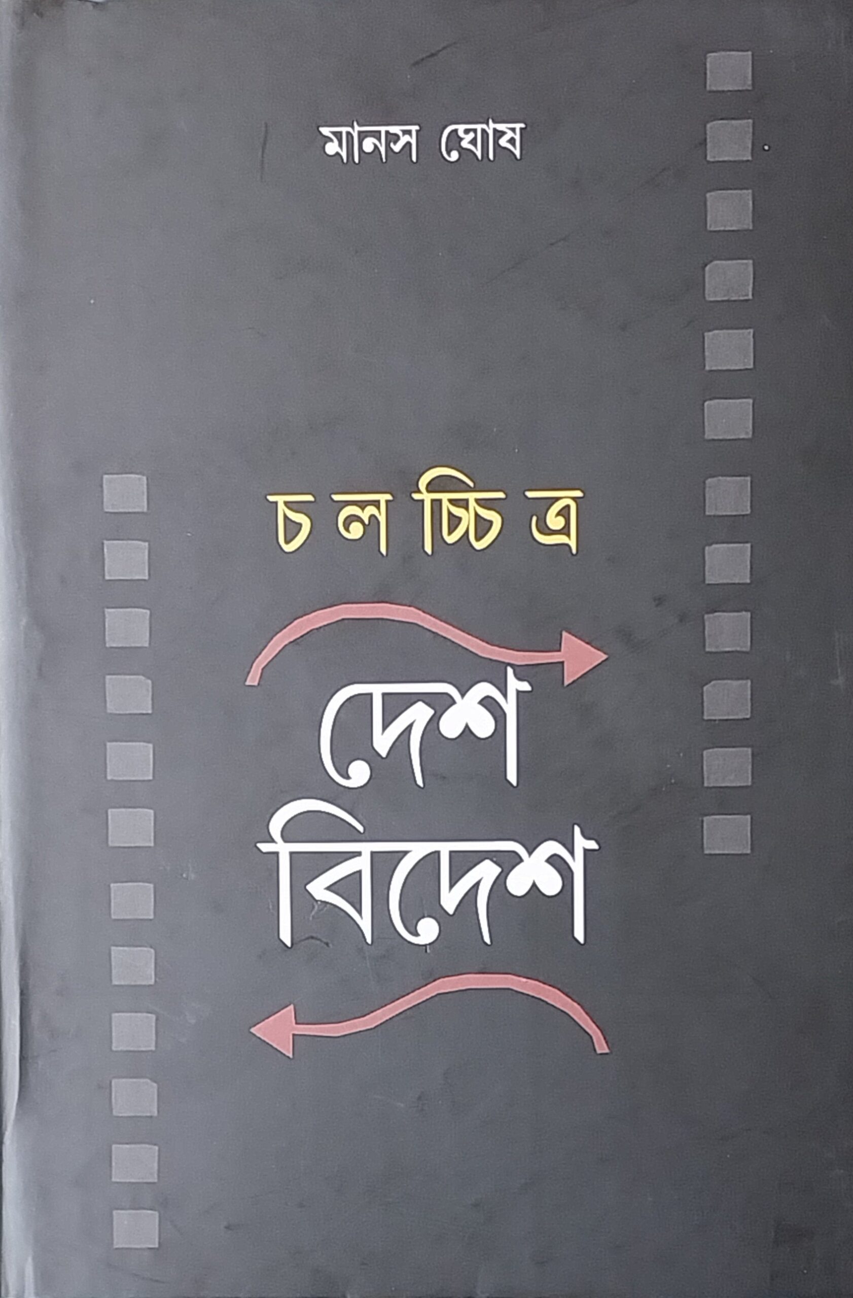 চলচ্চিত্র দেশ বিদেশ।। মানস ঘোষ