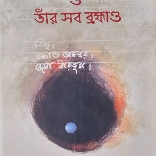 কবি বিশ্বদেব ও তাঁর সব ব্রহ্মাণ্ড।। অনুপ চণ্ডাল