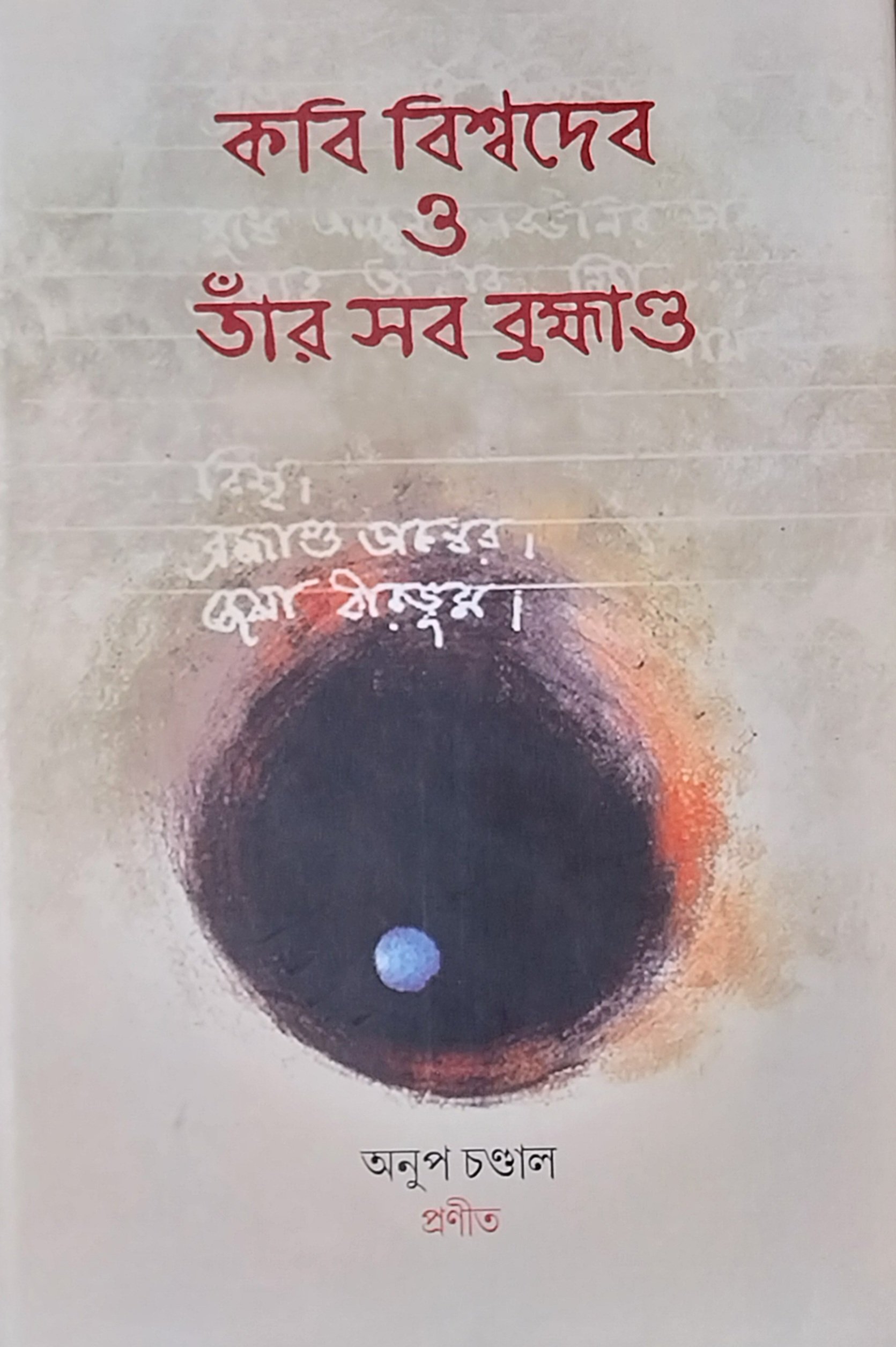 কবি বিশ্বদেব ও তাঁর সব ব্রহ্মাণ্ড।। অনুপ চণ্ডাল