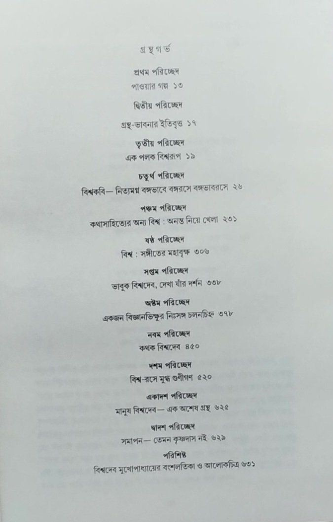 কবি বিশ্বদেব ও তাঁর সব ব্রহ্মাণ্ড।। অনুপ চণ্ডাল - Image 2