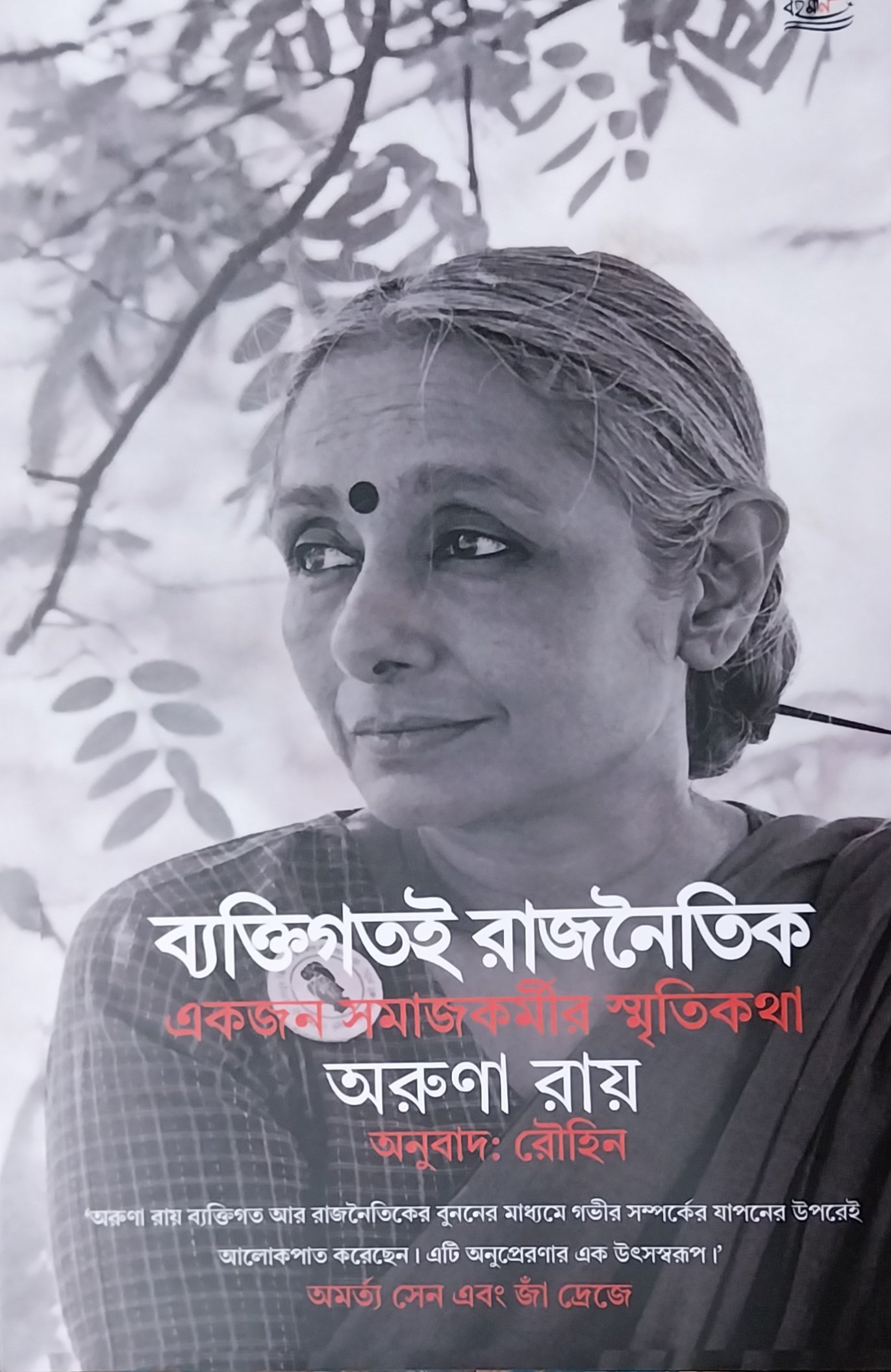 ব্যাক্তিগতই রাজনৈতিক : একজন সমাজকর্মীর স্মৃতিকথা।। অরুণা রায়।। অনুবাদ : রৌহিন