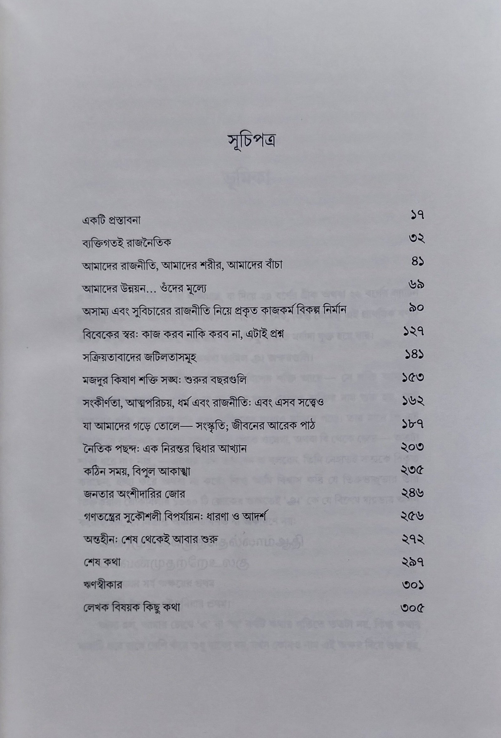 ব্যাক্তিগতই রাজনৈতিক : একজন সমাজকর্মীর স্মৃতিকথা।। অরুণা রায়।। অনুবাদ : রৌহিন - Image 2