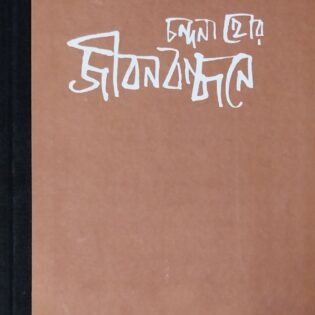 জীবন বন্ধনে।। চন্দনা হোর
