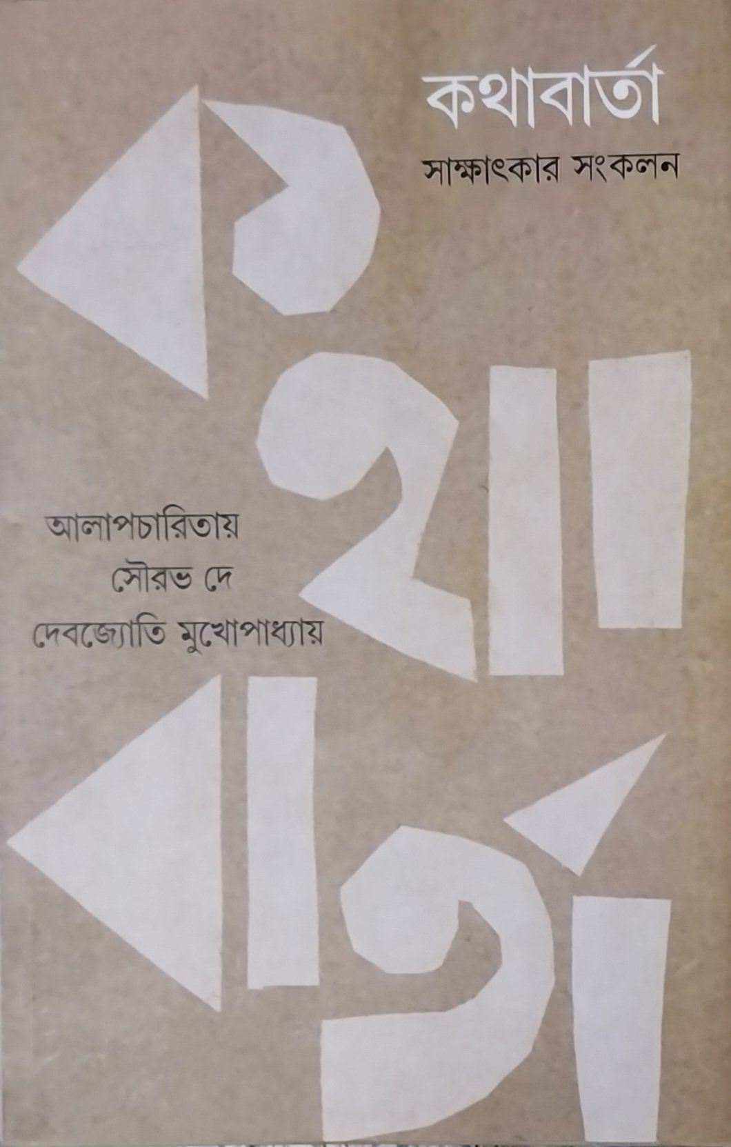 কথাবার্তা : সাক্ষাৎকার সংকলন।। আলাপচারিতায় : সৌরভ দে, দেবজ্যোতি মুখোপাধ্যায়