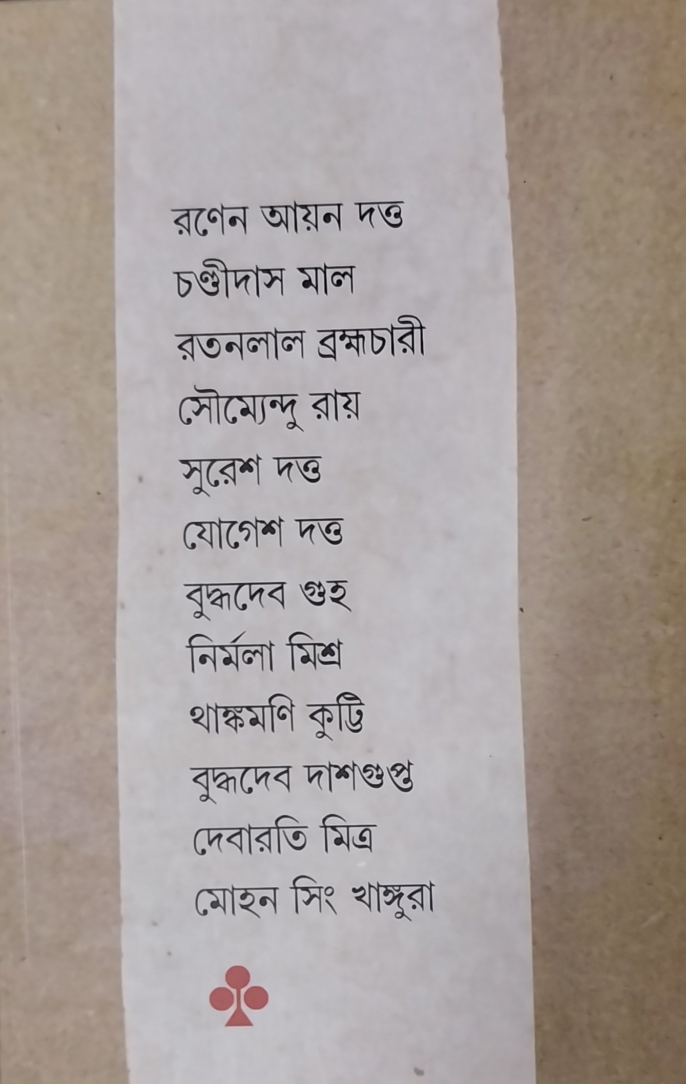 কথাবার্তা : সাক্ষাৎকার সংকলন।। আলাপচারিতায় : সৌরভ দে, দেবজ্যোতি মুখোপাধ্যায় - Image 2