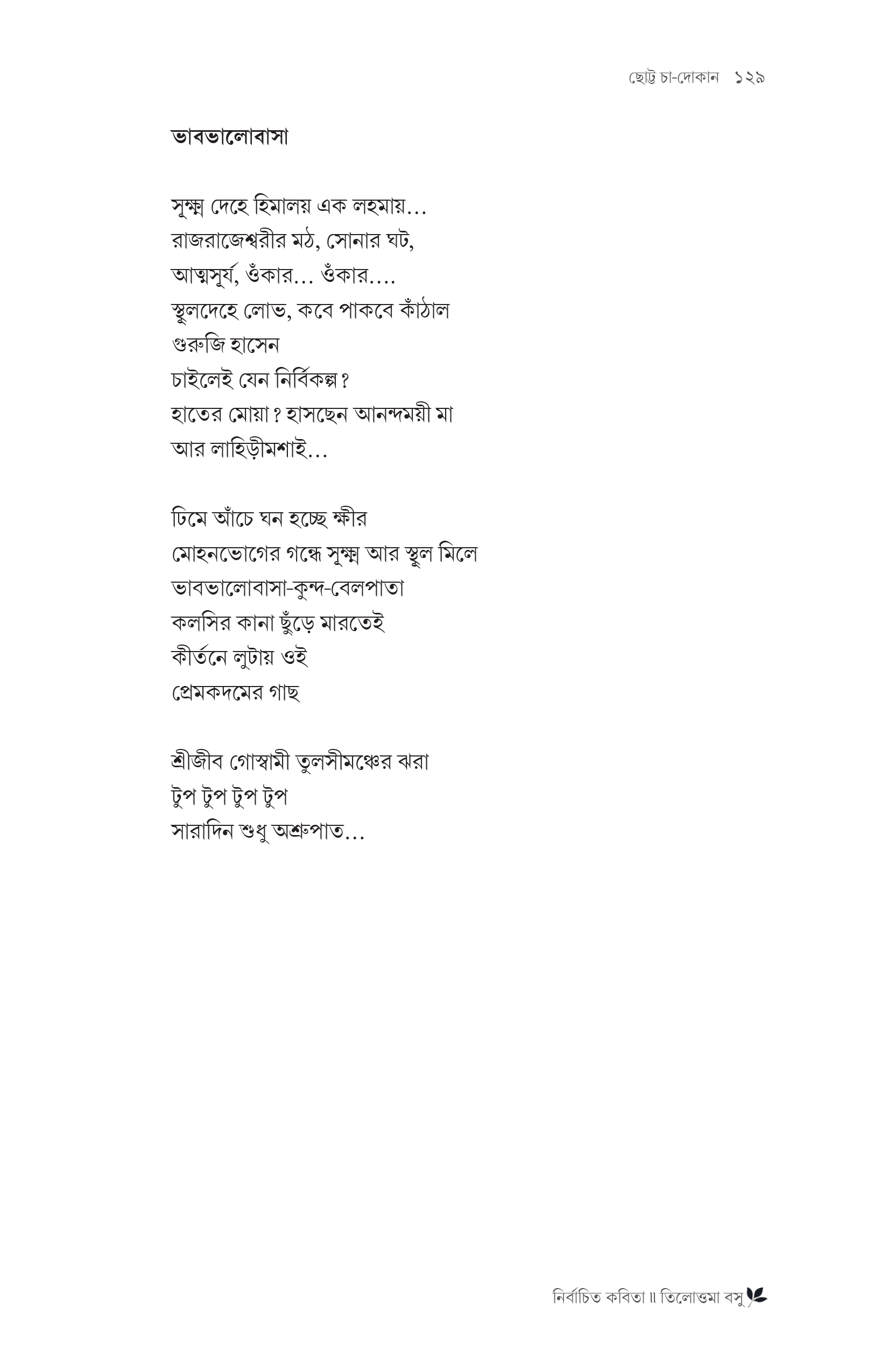নির্বাচিত কবিতা তিলোত্তমা বসু - Image 5