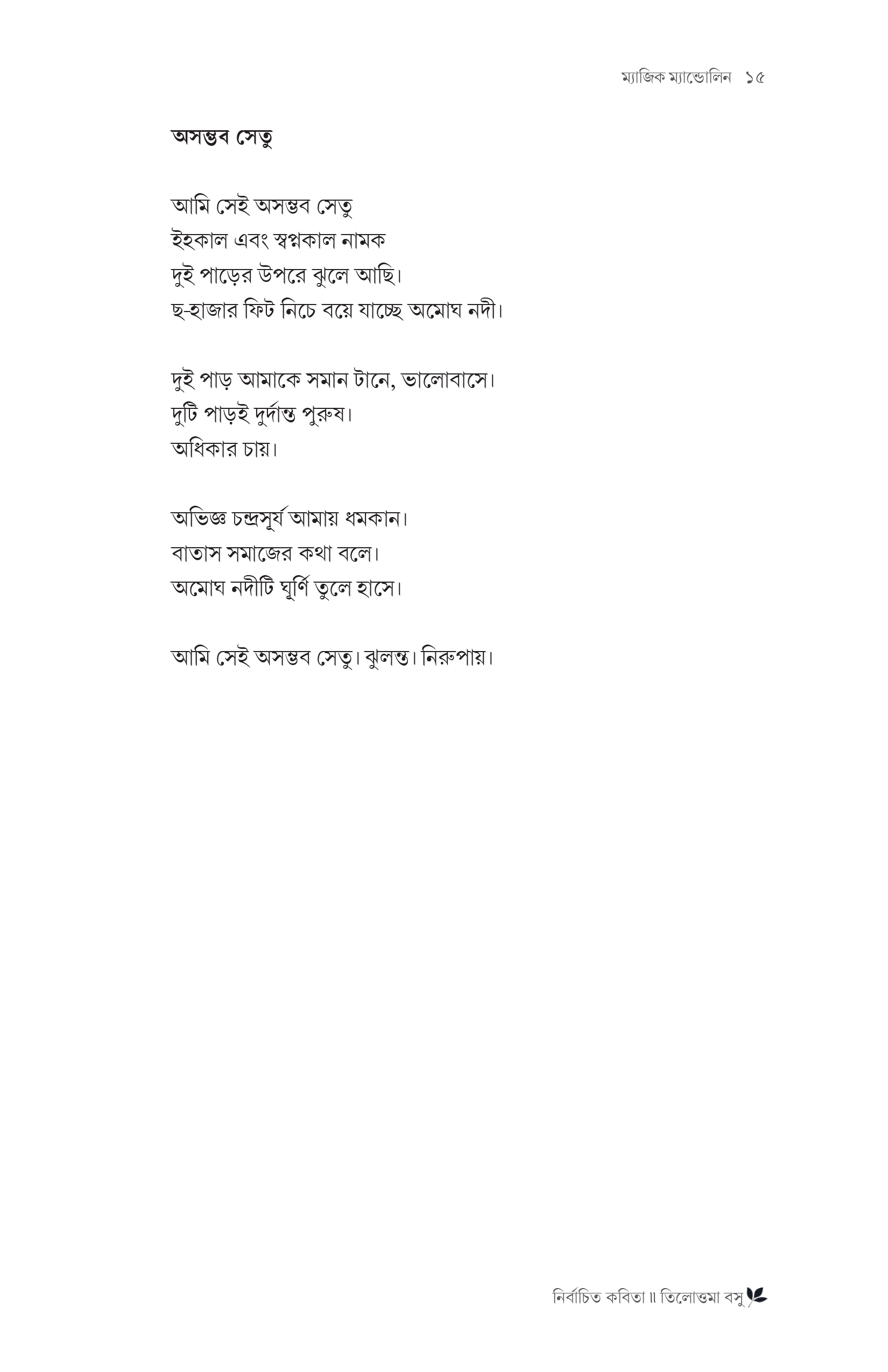 নির্বাচিত কবিতা তিলোত্তমা বসু - Image 2