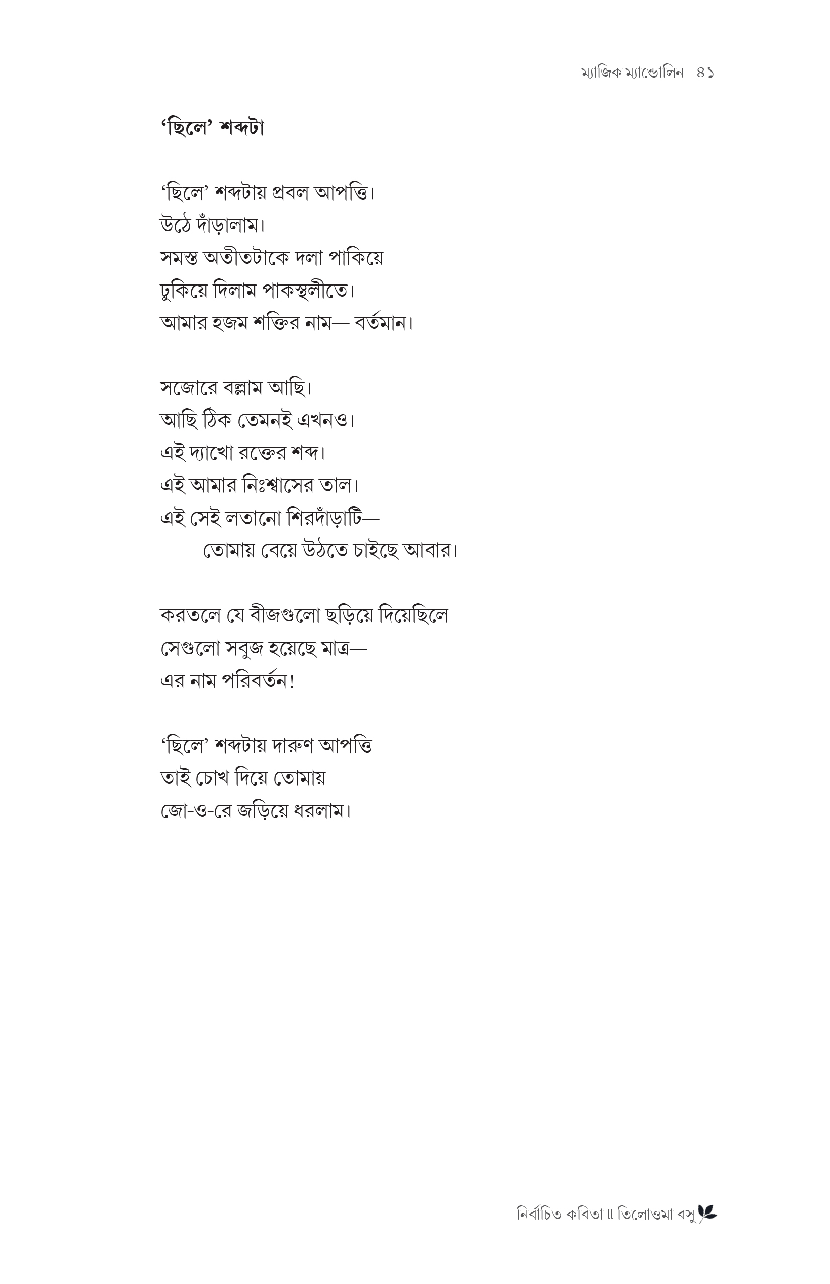 নির্বাচিত কবিতা তিলোত্তমা বসু - Image 3