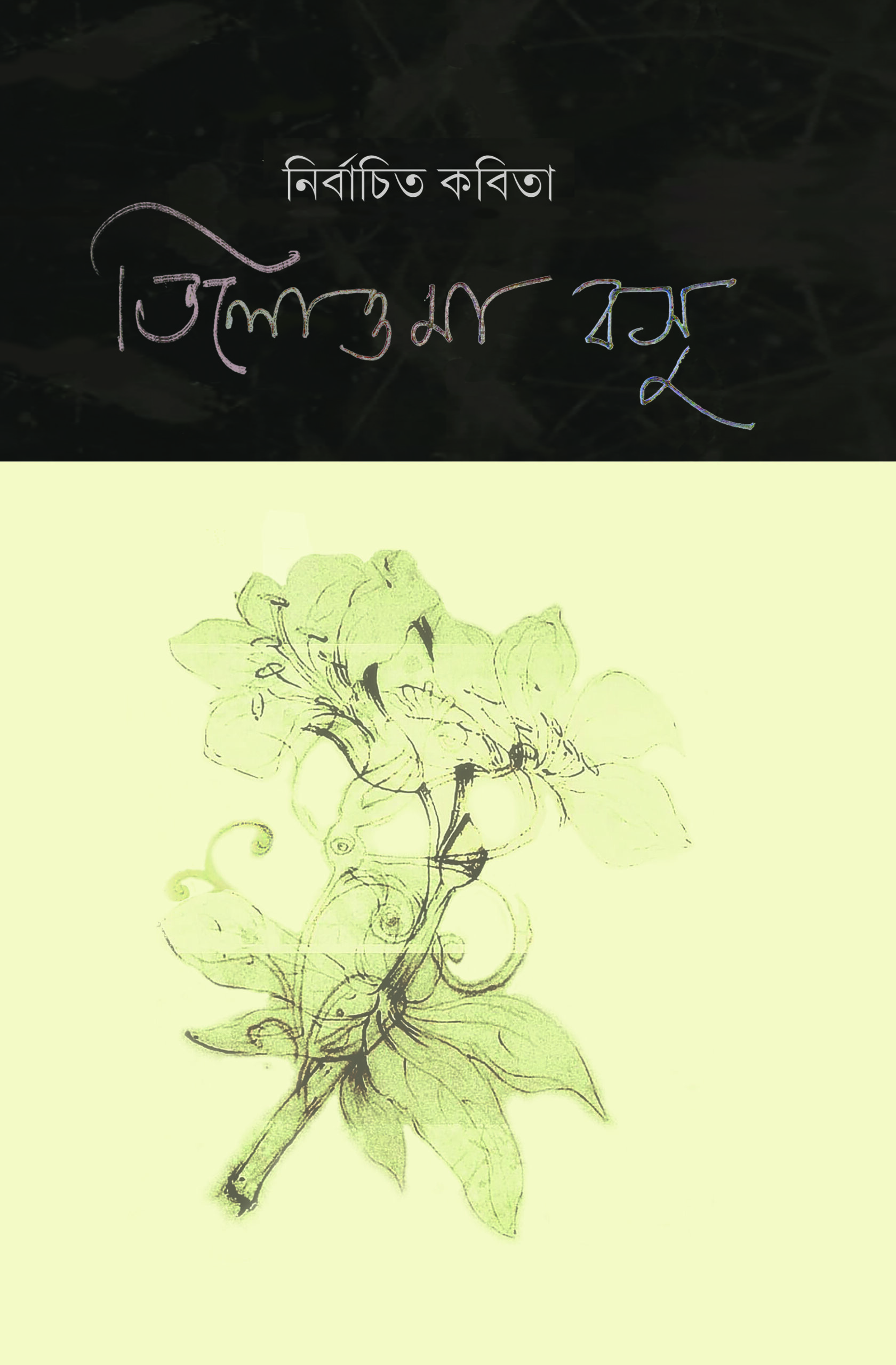নির্বাচিত কবিতা তিলোত্তমা বসু